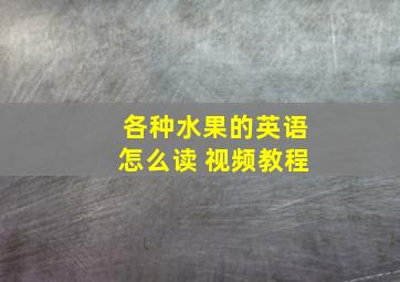 各种水果的英语怎么读 视频教程